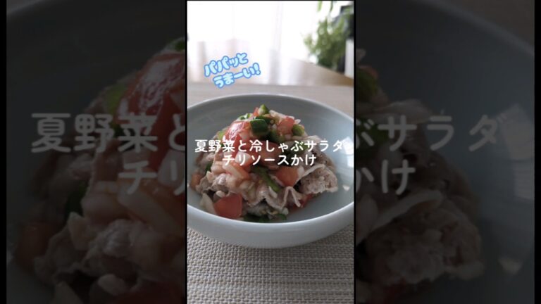 パパッと❗夏野菜と冷しゃぶサラダ〜チリソースかけ〜　#recipe