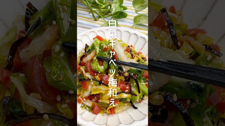 【カリカリ食感】白菜とキャベツの梅和え #shorts