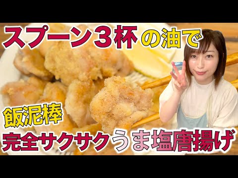 スプーン3杯の油で完全サクサクなうま塩唐揚げが飯泥棒すぎる