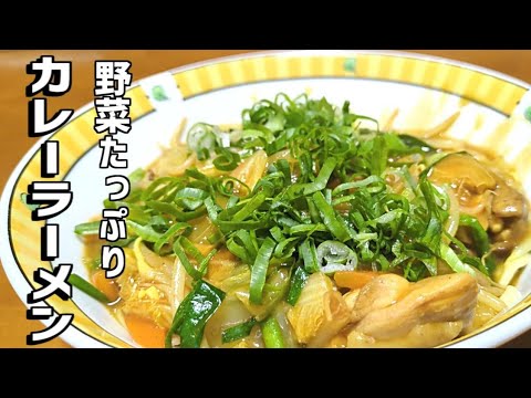 寒い冬にぴったり！これがうまいんだ！体温まる野菜カレーラーメンの作り方☆