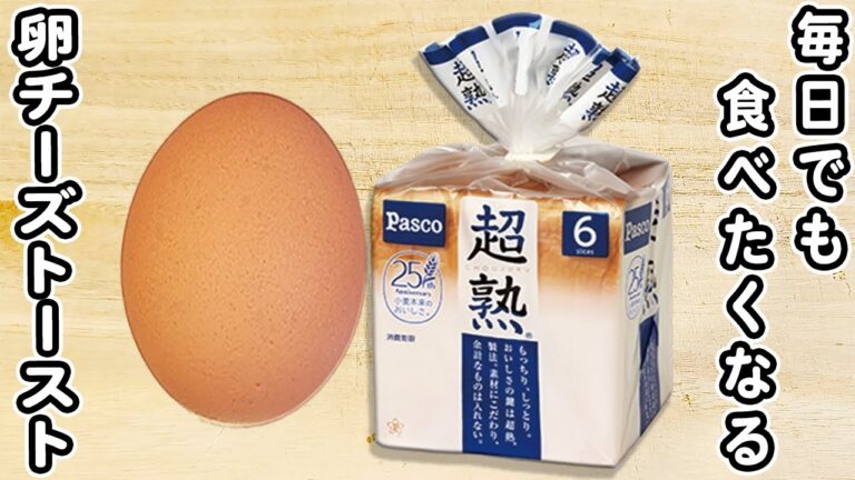 卵チーズトーストの作り方！毎日でも食べたい朝ごはんレシピ【簡単アレンジトーストレシピ】