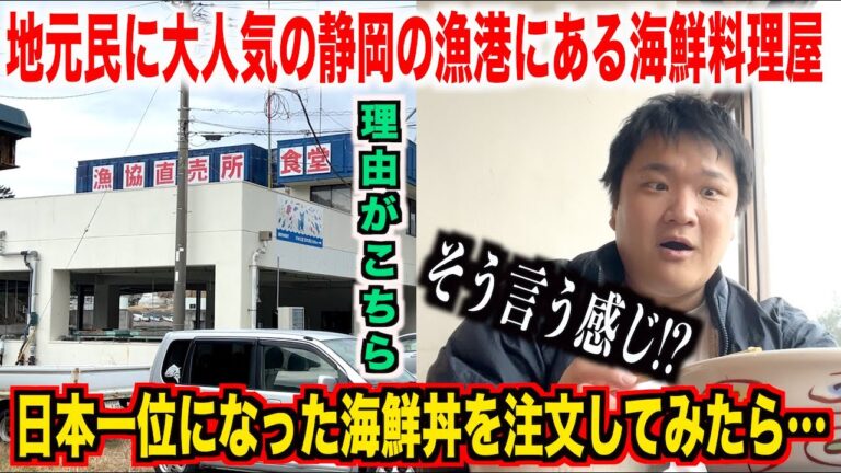 【ガチすぎ】地元民に大人気の静岡の漁港にある日本一位になった海鮮丼を頼んだらスゲェのがきたんだけどwwww