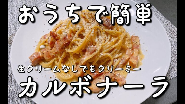 【家庭料理】失敗しない！とろ〜りカルボナーラ【おうち御膳】