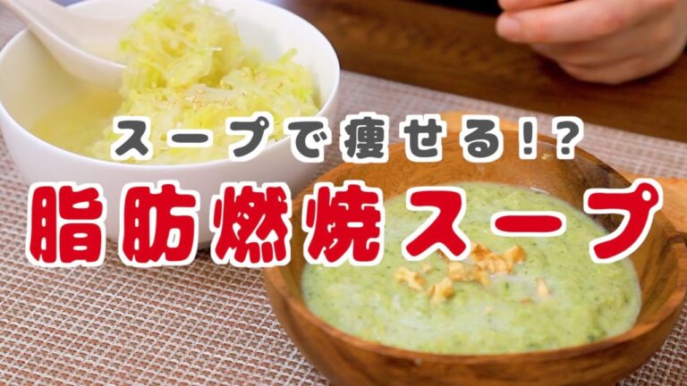 痩せたい人だけ見てください。このスープで脂肪が燃焼します！