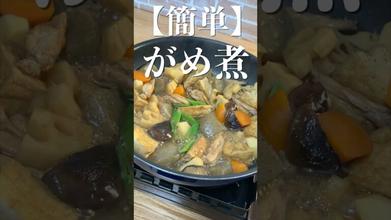 【おせち料理】プロが教える簡単がめ煮の作り方 #shorts