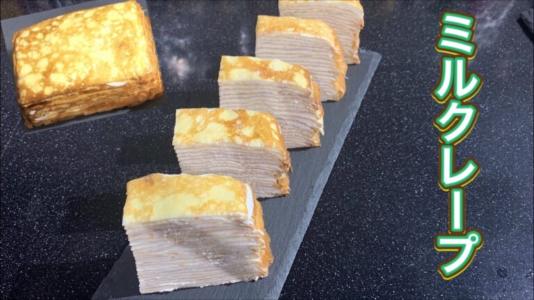 『簡単』『美味しい』卵焼き器を使ったミルクレープの作り方🥚　short version