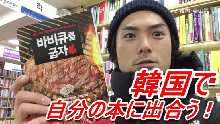 たけだバーベキュー、釜山で韓国語版「豪快バーベキューレシピ」ついに発見！