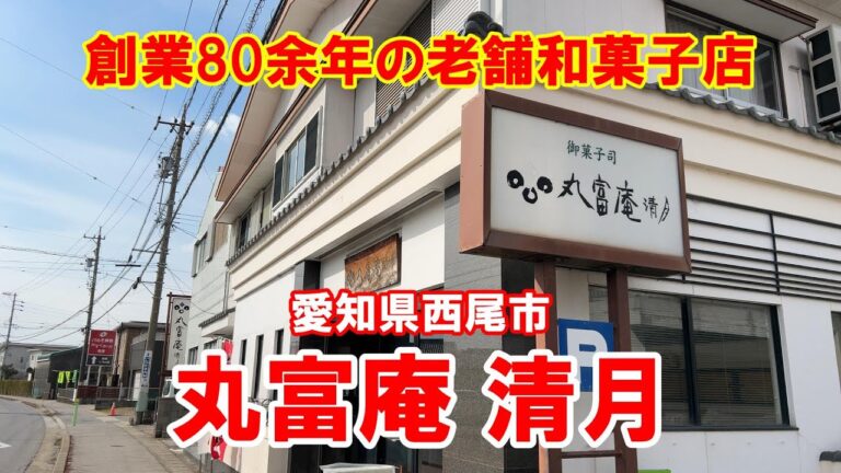 【老舗和菓子店】【みたらし団子】愛知県西尾市、『丸富庵清月』