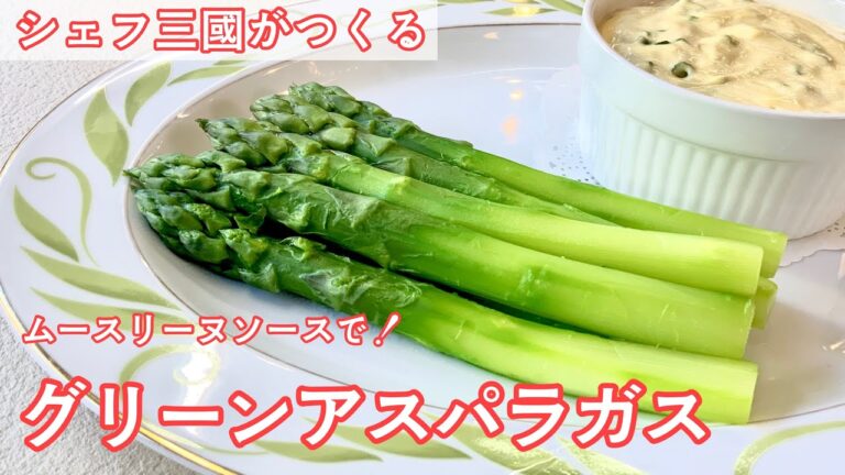 #327『グリーンアスパラガスのムースリーヌソース』春の楽しみ方！〜グリーン編〜｜シェフ三國の簡単レシピ