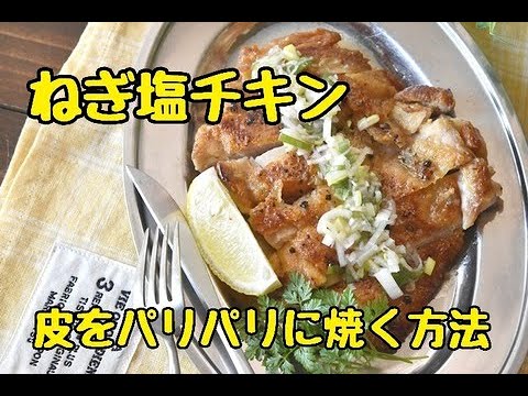 【レシピ・おつまみ・主菜】皮パリがごちそう！鶏の皮をパリパリに焼く方法。皮パリねぎ塩チキンレシピ