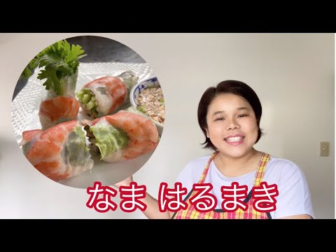 【ひらがなレシピ】エドと タイ料理(りょうり) #06 生春巻き(なま はるまき)