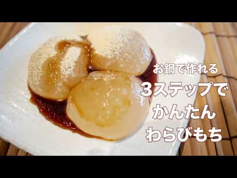 【和菓子のレシピ】3ステップで簡単♪わらびもちレシピ！！（TOMIZ-富澤商店）