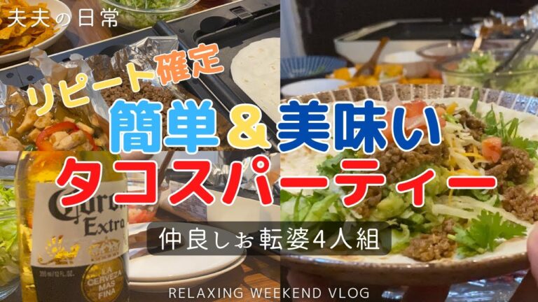 【おっさんカップルズ】リピート確定！我が家のタコスパーティー