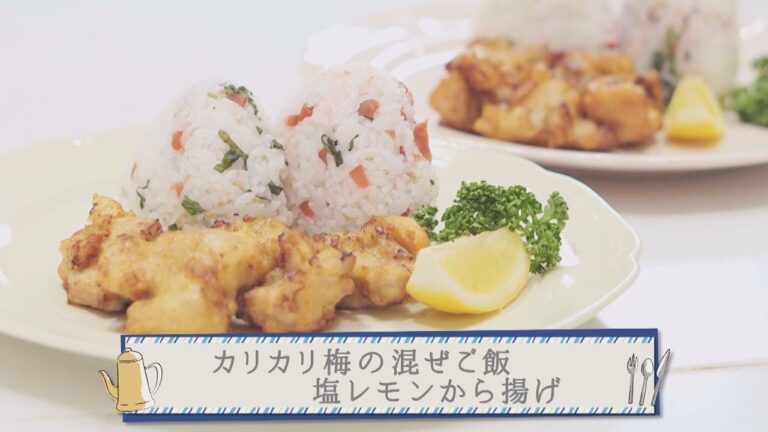 お弁当に！カリカリ梅の混ぜごはんと塩レモンから揚げ【 ABCクッキングスタジオ ❘  Movemate】