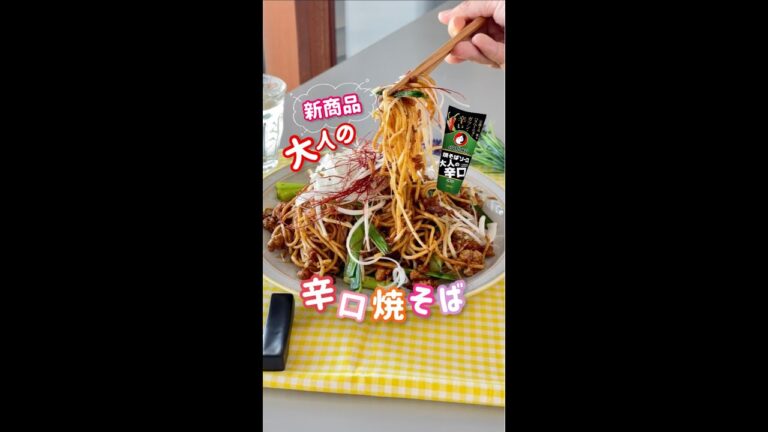 大人の辛口焼そば　#shorts