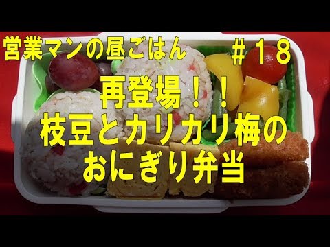 再登場！枝豆とカリカリ梅のおにぎり弁当　＃１８ 孤独な営業マンがただただ飯を食べるシュールな動画　Video of salesman just  eats a my wife's lunch box