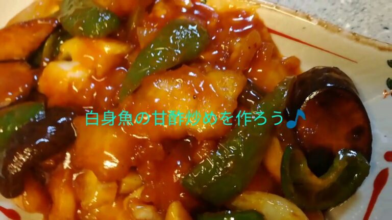 白身魚の甘酢炒めを作ろう🎵