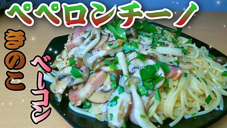 【簡単】🇮🇹キノコとベーコンのペペロンチーノ！通の方々から怒られるかも…😂/【简单】🇮🇹蘑菇和培根的香蒜辣椒意大利面