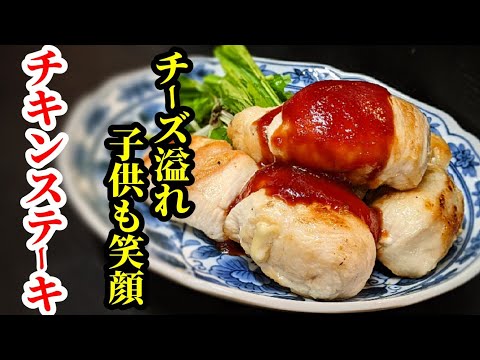 パクっと食べやすいチーズinチキンステーキ 作り方☆鶏胸肉でコスパ最強！特製ソースで激旨