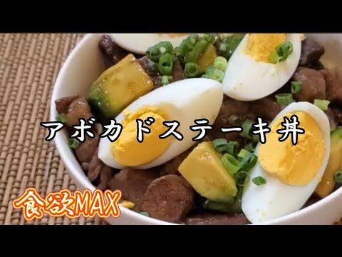 最強の組み合わせだ❇️アボカドステーキ丼✴️