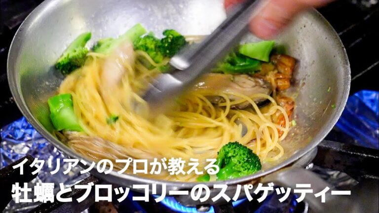 イタリアンシェフが教える「牡蠣とブロッコリーのスパゲッティー」【イタリアンプロ養成講座 vol.143】