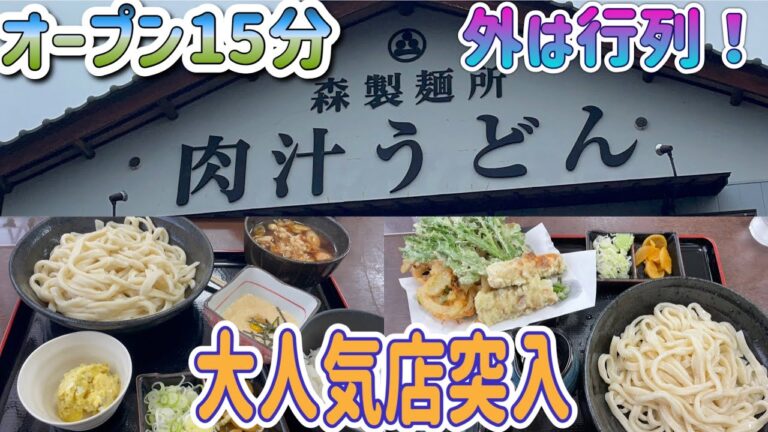 【佐野市】森製麺所💚Open15分後には外に行列を作る人気店😌🙌お店一押しの肉汁うどんを食べてきた🤔🙏肉もネギも染みててつけ汁の旨さが最上級😃👍とろろ飯までつけてボリューム満点で最高💯
