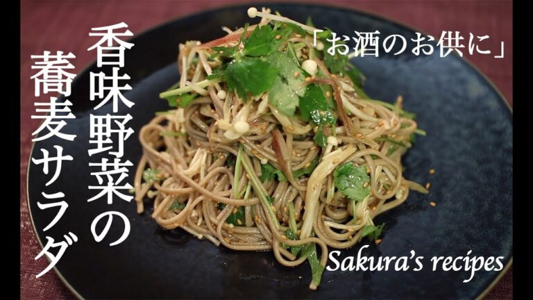 【そばレシピ】# 157  蕎麦サラダ【作り方】