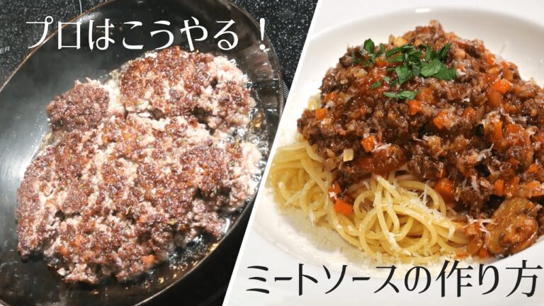 【プロはこうやる】美味しいミートソースの作り方