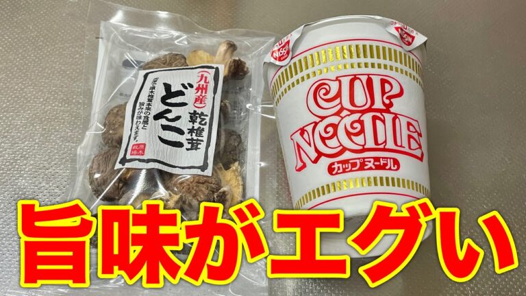 【旨味倍増】干し椎茸でダシをとってカップヌードルを食べてみたら大人の味になった　umami  ramen