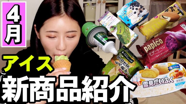 【新作】コンビニアイス🍦爆食レビュー！！！キャラメルと抹茶に溺れる夜