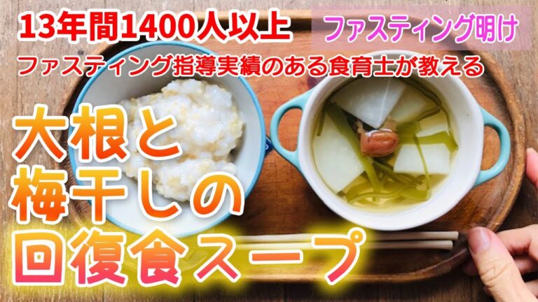 【ファスティング明けの回復食に】リバウンド防止！大根と梅干しと昆布で作る簡単薬膳スープ
