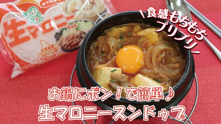お鍋にポンで簡単♪生マロニースンドゥブ