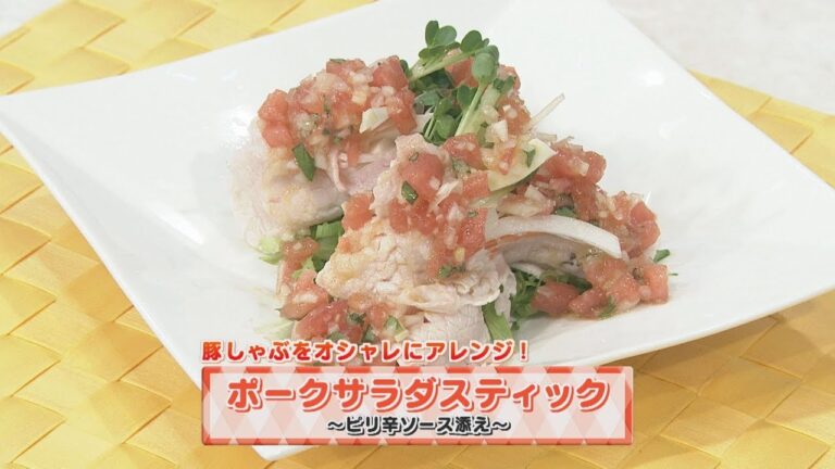 【KTN】ヨジマル！キッチン #071 豚しゃぶをオシャレにアレンジ！「ポークサラダスティック～ピリ辛ソース添え～」