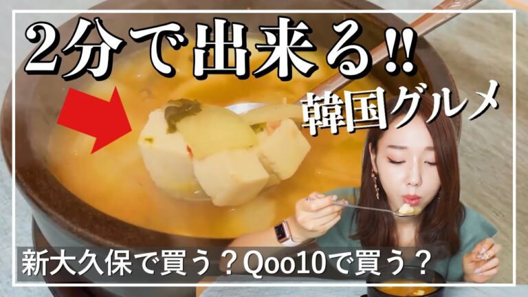【新大久保購入品】このインスタント食品がスゴイ‼️チゲが簡単に出来る嬉しいアイテム😆❤️