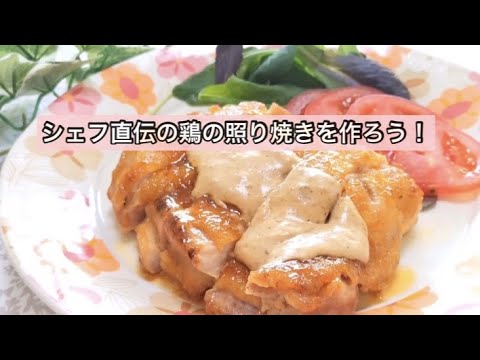 五十嵐美幸シェフの鶏の照り焼きのレシピ！ヒルナンデスで紹介！