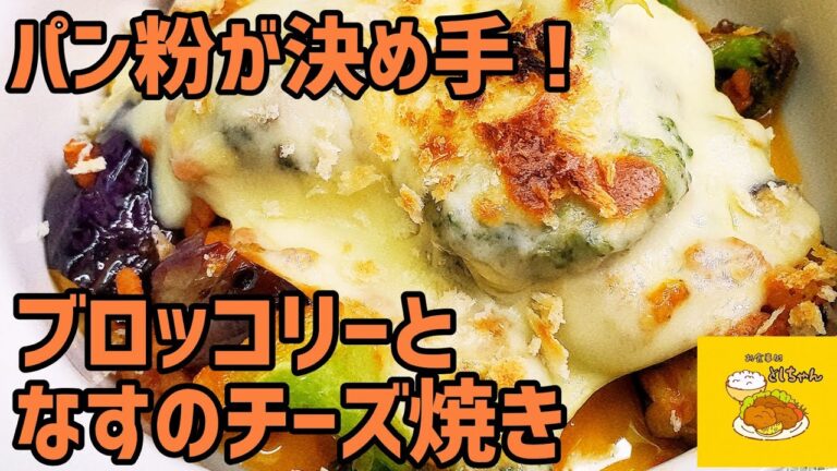 パン粉がポイント！なすとブロッコリーのチーズ焼きを作ってみた