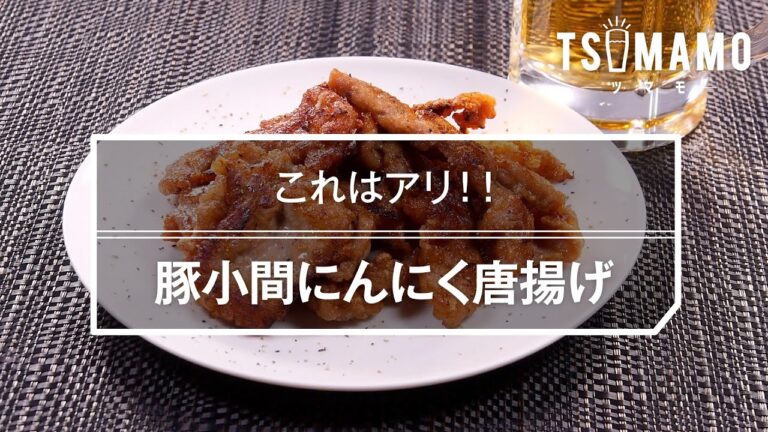 豚小間にんにく唐揚げのレシピ