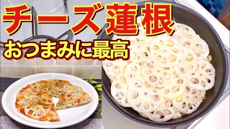 【蓮根レシピ】チーズ蓮根の作り方♪フライパンに重ねて焼くだけ！で最高に美味しいおつまみの完成！お子さんのおやつにも好評です。