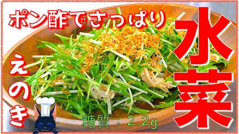 【糖質制限レシピ】ポン酢でさっぱり！「水菜とえのきの小えびサラダ」【低糖質】Low Carb Salad Recipe