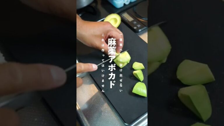 【もう止められなくなりました】麻薬アボカド #shorts