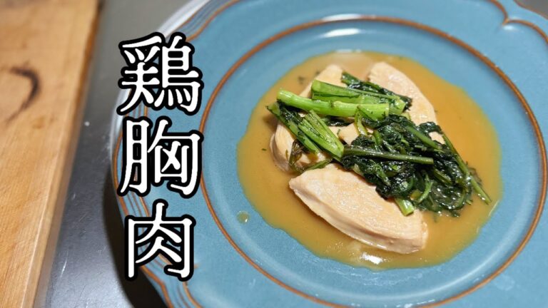 【フランス料理】現役フレンチシェフが作る 鶏胸肉のポシェ｜FJCLUB