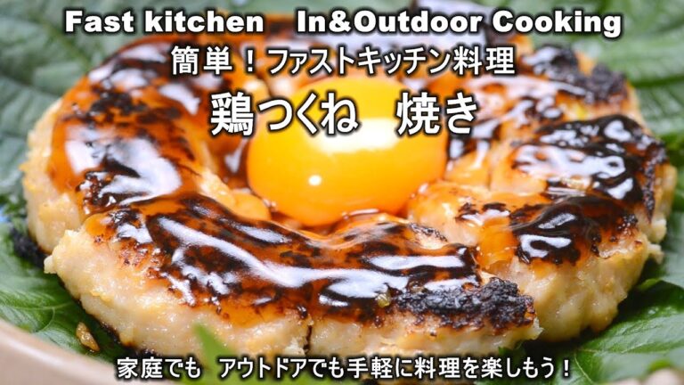 「鶏つくね焼き」フライパンで簡単に料理します。ファストキッチン{よろずしなんどころ「萬指南処｝ＪＵＮＯＴＡ
