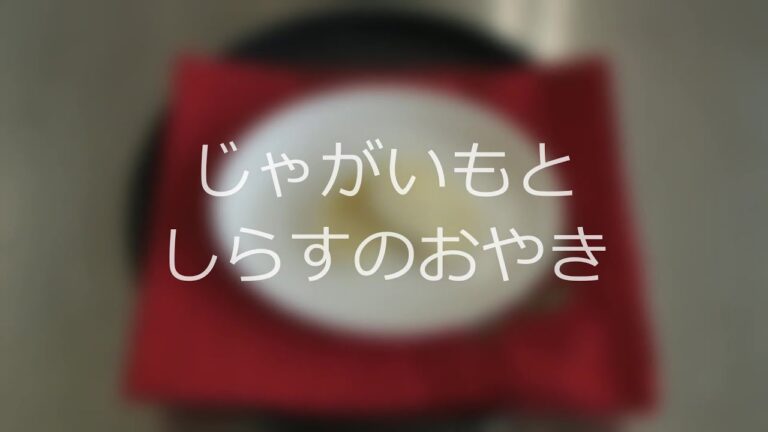 じゃがいもとしらすのおやき