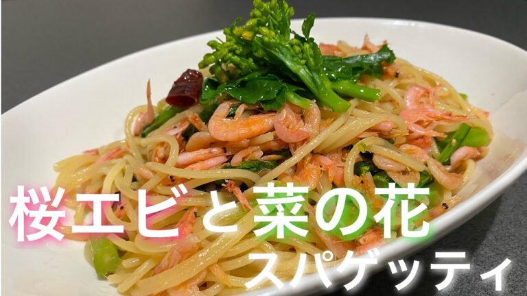 春こそ食べたい！！【桜エビと菜の花のスパゲッティ】