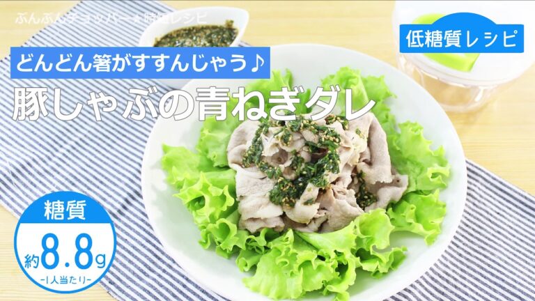 【低糖質レシピ】ぶんぶんチョッパー(豚しゃぶの青ねぎダレ)
