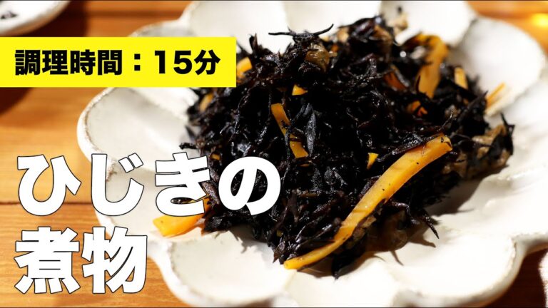 【簡単レシピ】ひじきの煮物【作り方】