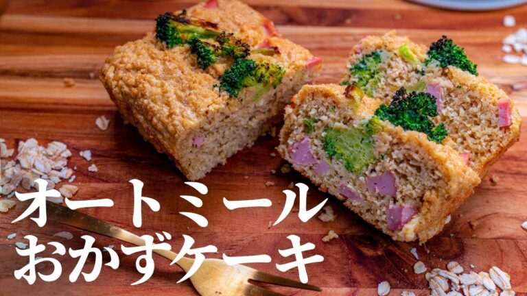 【朝食におすすめ】オートミールでケークサレ(おかずケーキ) パン好きなダイエット中の方に捧げたいレシピ 冷凍もOK