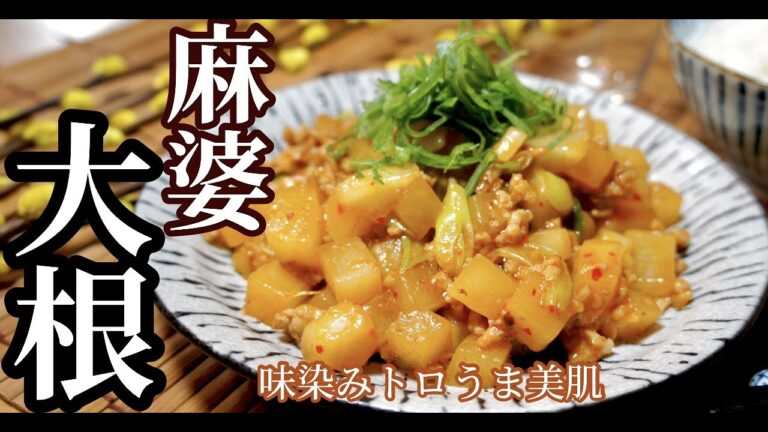 【美肌効果抜群】大根が主役！ヘルシー濃くうま麻婆大根の作り方！ドイツで自炊。