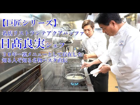 【巨匠シリーズ】日髙良実シェフ直伝！お店の裏メニューパスタ公開！