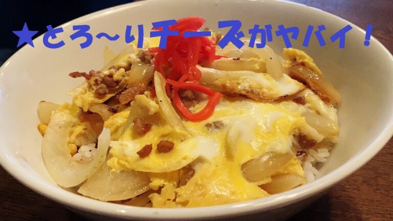 【挽肉チーズ玉丼】作り方★早い！安い！簡単！うまい！